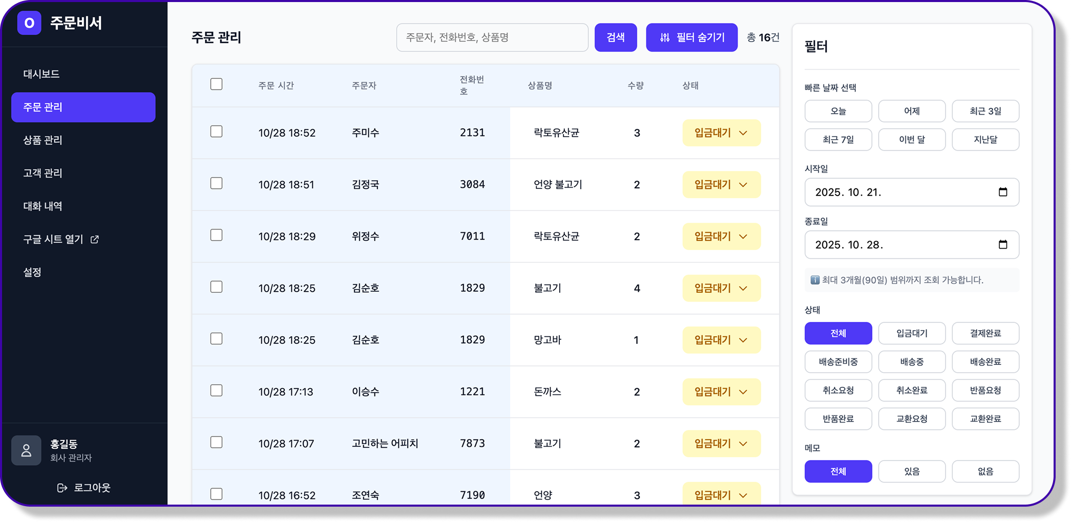 전용 관리 대시보드 - 주문 관리 화면